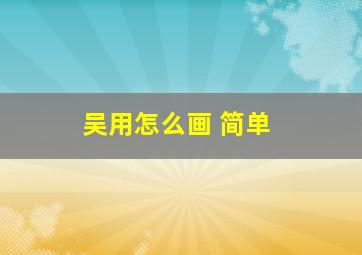 吴用怎么画 简单